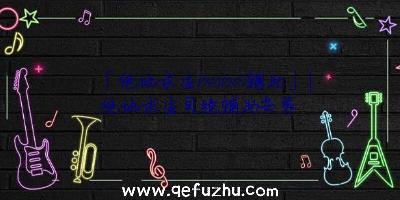 「绝地求生beibei辅助」|绝地求生目镜辅助安装